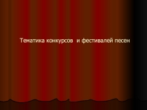 Презентация внеурочной деятельности Конкурс песни (1-11 класс)
