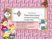 Презентация к уроку русского языка №44 Учимся писать буквы гласных и согласных в корне слова