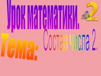 Презентация Состав числа 2