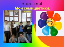 Презентация Мои цветики- семицветики