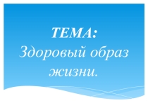Здоровый образ жизни