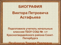 Биография В.П. Астафьева (презентация)