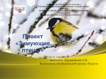 Презентация Проект  Зимующие птицы