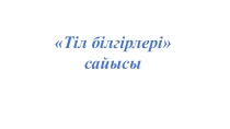 Сайыс Тіл білгірлері (9-сынып) презентация