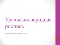 Презентация Уральская народная роспись