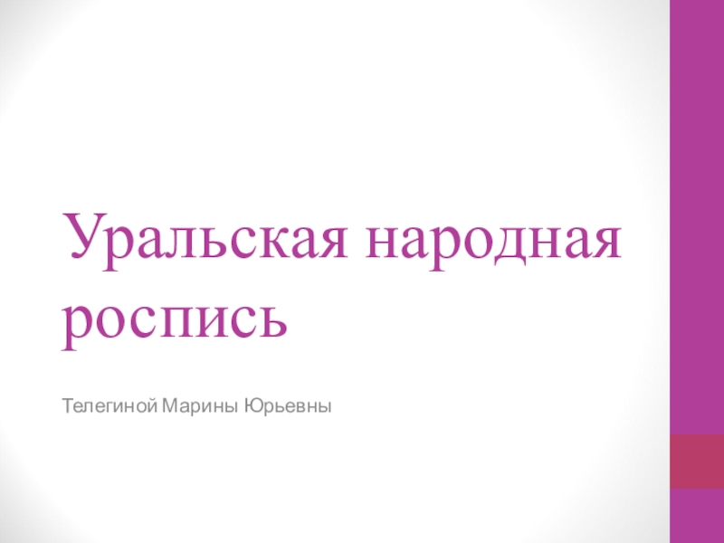 Презентация Уральская народная роспись