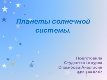 Презентация по окружающему миру на тему Планеты солнечной системы