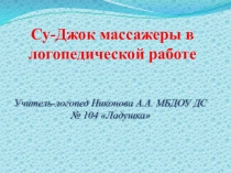 Су-Джок массажеры в логопедической работе.