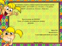 Выступление на Р(П)МО Тема: Создание мультфильма своими руками.