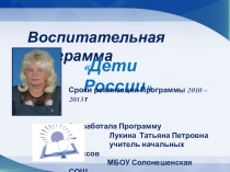 Воспитательная программа для начальной школы (1-4 класс) Дети России