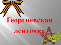 Общешкольное мероприятие  Георгиевская Лента