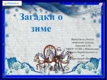 Загадки о зиме ( 1-4 класс)
