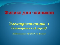 Презентация по физике на темуЭлектрический заряд и его свойства.Закон Кулона (обобщающее повторение)