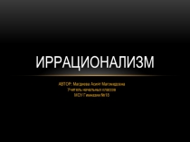 Иррационализм