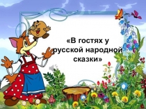 Презентация по развитию речи В гостях у сказки