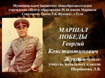 Презентация Маршал Победы Г.К.Жуков