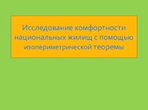 Презентация Комфортность жилья (11 класс)