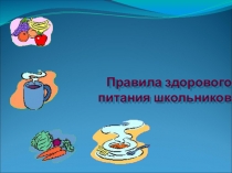 Презентация Правила здорового питания школьника