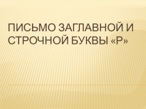 Буква Р