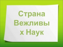 Презентация для классного часа на тему Культура общения. Путешествие в страну Вежливых наук