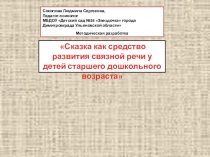 Презентация по речевому развитию Развитие речи дошкольников средствами сказки