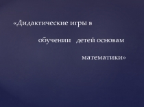 Презентация Дидактические игры в обучении детей основам математике