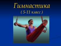 Презентация по физкультуре на тему гимнастика
