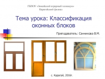 Презентация к уроку по теме Классификация оконных блоков