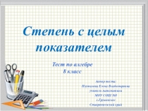 Тест по математике Степень с целым показателем