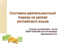 Системно-деятельностный подход на уроках английского языка