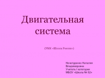 Презентация по окружающему миру на тему  Двигательная система (3 класс)