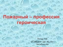 Занятие с использованием ИКТ по правилам пожарной безопасности Пожарный – герой, он с огнём вступает в бой.