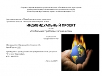 Презентация Глобальные проблемы человечества