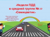 Неделя ПДД в средней группе
