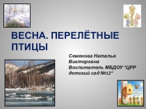 ВЕСНА. ПЕРЕЛЁТНЫЕ ПТИЦЫ