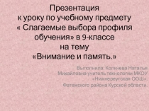 Презентация по СВПО на тему Память и внимание