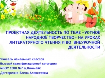 Презентация Проектная деятельность по теме Устное народное творчество на уроках литературного чтения и во внеурочной деятельности