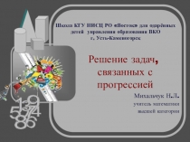Презентация по математике Прогрессии в задачах