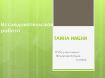 Презентация к уроку русского языка Что означает мое имя?