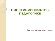 Понятие личности в педагогике
