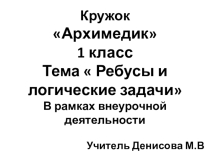 Презентация к занятию кружка Архимедик 1 класс по теме Ребусы и логические задачи