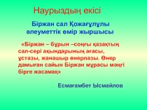 Біржан сал Қожағұлұлы. Жамбас сипар, Ләйлім шырақ, Жанбота әндері