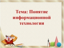 Урок, Понятие информационной технологии