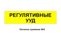 Копилка приемов регулятивные УУД (целеполагание, планирование)