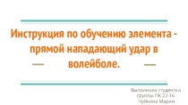 Презентация по физической культуре на тему Инструкция по обучению элемента