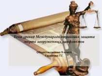 Открытый урок Международно - правовая защита жертв вооружённых конфликтов