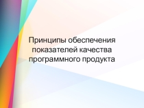 Принципы обеспечения показателей качества программного продукта