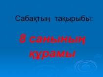 8 санының құрамы