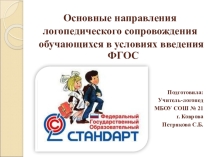 Основные направления логопедического сопровождения в условиях введения ФГОС