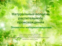 Презентация к уроку технологии на тему Натуральные волокна растительного происхождения (5 класс)